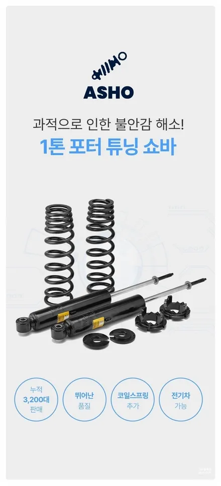 [전주 휠복원 첨단타이어] 포터 1톤 하체보강 튜닝 애쇼쇼바 + 헬퍼스프링/우레탄스프링 + 리어 사제 AMS 머드락휠!/하체보강+승차감개선+판스프링보강!+휠튜닝 / 전주