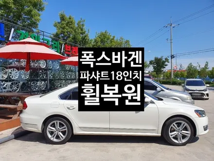 [첨단타이어] 폭스바겐 파샤트 순정18인치 휠복원 - / 전주