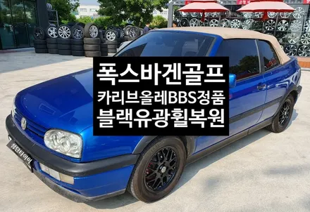 [첨단타이어] 폭스바겐 3세대 골프1.8T 카브리올레  정품 BBS휠 블랙유광휠복원 변경- / 전주
