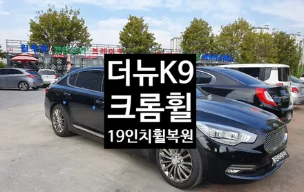 [첨단타이어] 더뉴K9 19인치 크롬 휠복원 / 전주