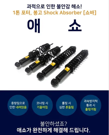 [전주김제 휠복원 첨단타이어] 포터4륜 애쇼쇼바 + 사제 신품휠 하체보강튜닝 차체처짐 개선+판스프링보강+하체보강-군산김제익산휠복원, 대전광주휠복원 / 전주