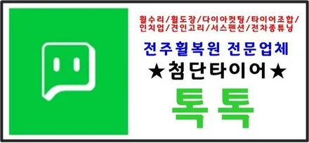 [첨단타이어] / 전주