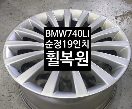 [첨단타이어] BMW 740LI  순정19인치 휠복원 / 전주
