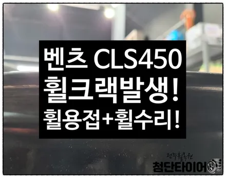 [전주 휠복원 첨단타이어] 벤츠 CLS450 순정20인치 휠크랙발생-> 아르곤 휠용접=휠수리, / 전주