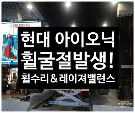 [전주 휠복원 첨단타이어] 현대 아이오닉 휠굴절발생!->휠수리 +밸런스 체크  정읍익산김제군휠복원,대전휠광주휠,충북충남휠,전주자동차휠,김제휠복원,휠튜닝인치업,휠용접 / 전주