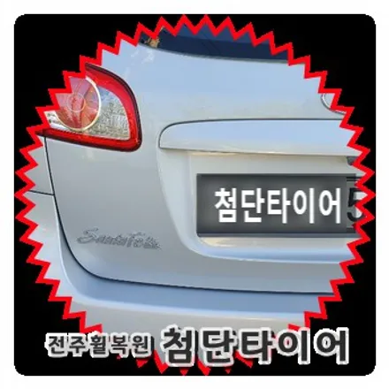 [전주휠복원 첨단타이어]싼타페CM 18인치->TM 순정19인치 인치업!금호타이어 크루젠 235/55R19+휠가이드+엠블렘장착 정읍휠,익산김제군산휠,순창남원휠복원,대전광주휠복원 / 전주