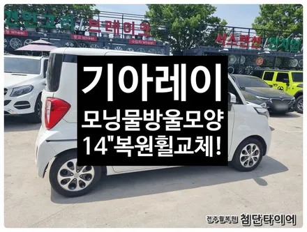 [전주휠복원 첨단타이어] 기아 레이 순정14인치-> 모닝 물방울 14인치 순정복원휠 교체! / 전주