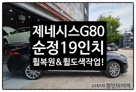 [전주휠복원 첨단타이어] 제네시스G80 순정19인치 고스트크롬휠복원/휠수리/휠스크래치/휠도색- / 전주