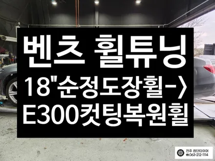 [전주김제 휠복원 첨단타이어] 벤츠 도장휠->18인치 E300 컷팅 복원 휠 튜닝/광주대전휠복원 군산휠복원,충남충북휠복원, 서천대천휠복원,여수목포휠복원,전주휠튜닝 / 전주