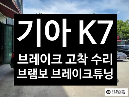[전주김제 휠복원 첨단타이어] K7 4p 브레이크+허브스페이스 장착 브레이크 튜닝 광주대전휠복원 군산휠복원,충남충북휠복원, 서천대천휠복원,여수목포휠복원,전주휠튜닝 / 전주