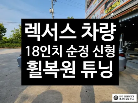 [전주김제 휠복원 첨단타이어] 렉서스 순정 신형 18인치 휠 복원 튜닝 광주대전휠복원 군산휠복원,충남충북휠복원, 서천대천휠복원,여수목포휠복원,전주휠튜닝,휠타이어인치업 / 전주