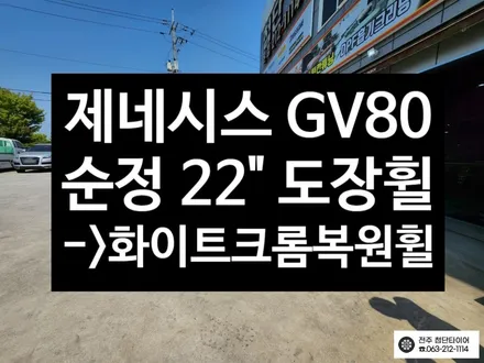 [전주김제 휠복원 첨단타이어] 제네시스 GV80 22인치 순정 도장휠 ->화이트 크롬 복원휠 튜닝 광주대전휠복원 군산휠복원,충남충북휠복원,서천대천휠복원,여수목포휠복원,전주휠튜닝 / 전주