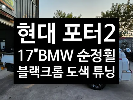 [전주김제 휠복원 첨단타이어] 포터 17인치 BMW 3시리즈 순정휠 블랙크롬 도색 튜닝 광주대전휠복원 군산휠복원,충남충북휠복원,서천대천휠복원,여수목포휠복원,전주휠튜닝,휠타이어 / 전주