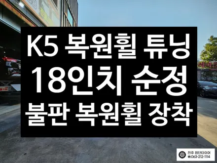 [전주김제 휠복원 첨단타이어] k5 18인치 순정 불판 복원휠 튜닝 광주대전휠복원 군산휠복원,충남충북휠복원,서천대천휠복원,여수목포휠복원,전주휠튜닝,휠타이어 인치업 / 전주