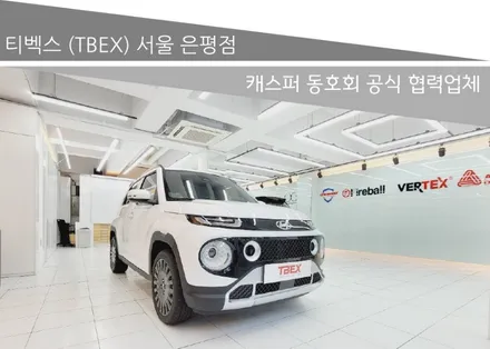 은평구 캐스퍼 공식 출고 레이노 PRESTO R1 티벡스 우수시공점 스마일시스템 / 서울 은평구 역촌동