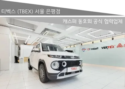 현대 캐스퍼 썬팅 레이노 D1(PRESTO D1) 티벡스 (TBEX) 은평구 우수 시공점 (스마일시스템) / 서울 은평구 역촌동