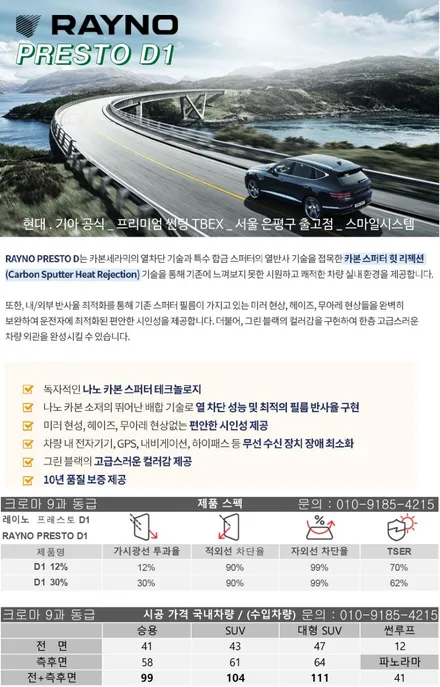 현대 캐스퍼 썬팅 레이노 D1(PRESTO D1) 티벡스 (TBEX) 은평구 우수 시공점 (스마일시스템) / 서울 은평구 역촌동