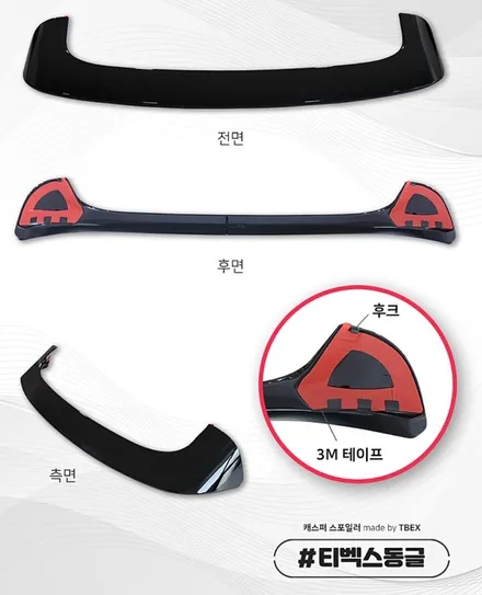현대 캐스퍼 전용 스포일러 티벡스 \'동글\' / 서울 은평구 역촌동