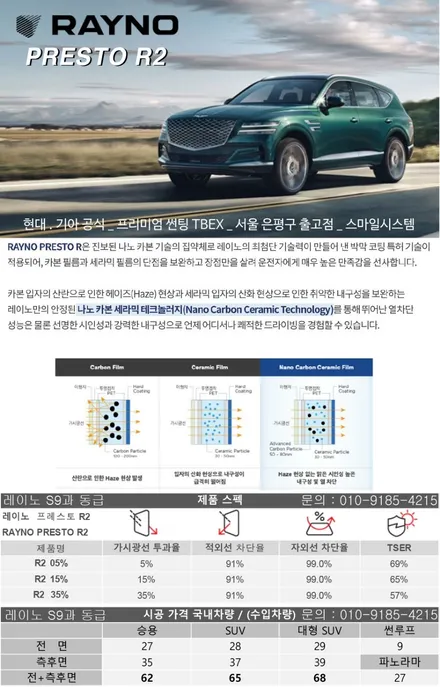 캐스퍼 레이노 PRESTO R2 티벡스 프리미엄 썬팅 은평구 [TBEX역촌점] 스마일시스템 / 서울 은평구 역촌동