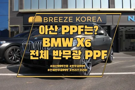 아산PPF BMW X6 전체 반무광PPF 시공완료 / 경기 안성 원곡