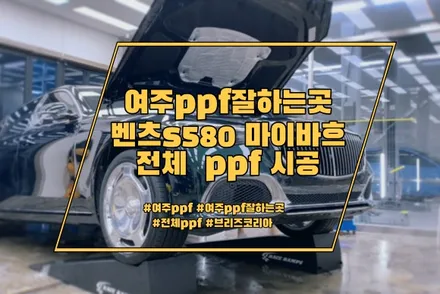 여주ppf 잘하는곳 벤츠s580 마이바흐 전체ppf로 안전하게 / 경기 안성 원곡