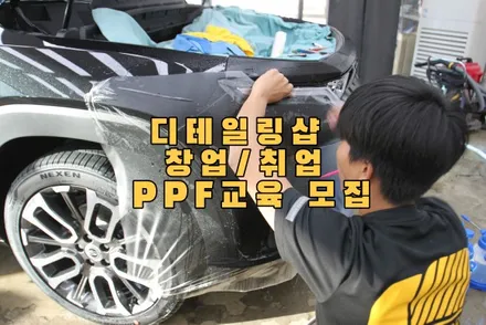 디테일링샵 ppf창업 ppf교육 받을수있는곳 브리즈코리아본사 / 경기 안성 원곡