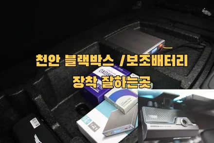 천안 블랙박스 아이나비QXD8000/보조배터리 장착 잘하는곳 / 경기 안성 원곡