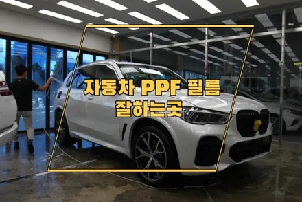평택 안성 자동차 PPF필름 잘하는곳 / 경기 안성 원곡