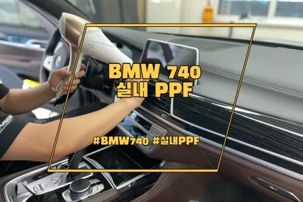 BMW 740 시리즈 실내 PPF, 마감이 더 중요해요 / 경기 안성 원곡