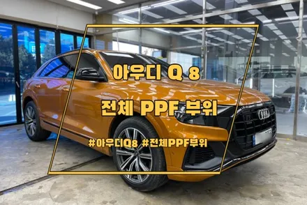 천안  아우디 Q8 PPF시공이 필요한 부위는? / 경기 안성 원곡