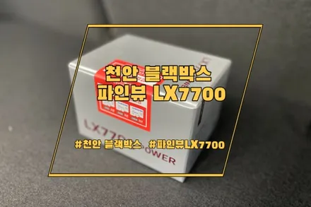 천안 블랙박스 추천 파인뷰LX7700 / 경기 안성 원곡