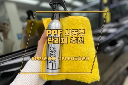 PPF 시공후 관리제 추천해요 / 경기 안성 원곡