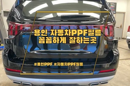 용인 자동차 PPF 필름 꼼꼼하게 잘하는곳 / 경기 안성 원곡