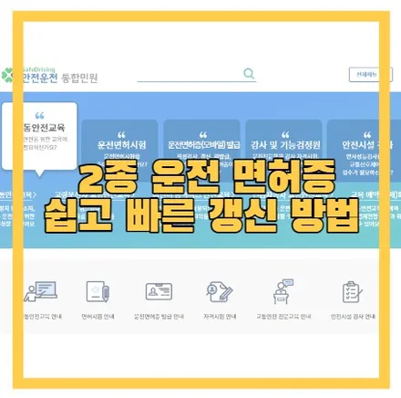 2종 운전면허증 (적성검사) 갱신방법 이렇게 하세요 / 경기 안성 원곡