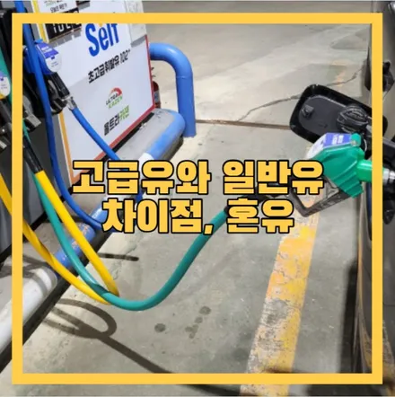고급유와 일반유 차이점, 혼유 / 경기 안성 원곡
