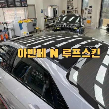 평택 아반떼N 루프스킨 여기가 잘해요 / 경기 안성 원곡