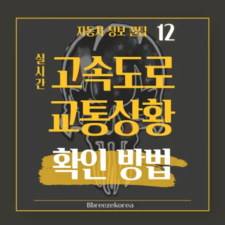 실시간 고속도로 교통상황 문자로 쉽게 확인하는 방법 / 안성, 평택, 오산