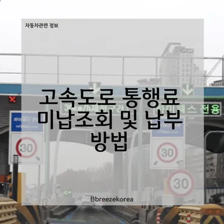 고속도로 통행료 미납조회 및 납부 방법 쉽고 간단하게 정리 / 경기 안성 원곡