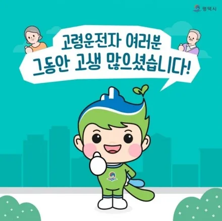 고령운전자 면허반납 혜택 정보 / 안성, 평택, 오산