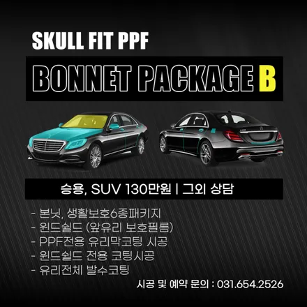 자동차 PPF필름 전체 시공가격 및 패키지 안내 / 안성, 평택, 오산