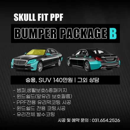 자동차 PPF필름 전체 시공가격 및 패키지 안내 / 안성, 평택, 오산