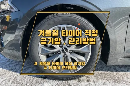 겨울철 타이어 적정 공기압과 마모상태 확인법 / 경기 안성 원곡