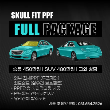 자동차 전체 ppf 필름 시공 가격표 대박이네 / 안성, 평택, 오산