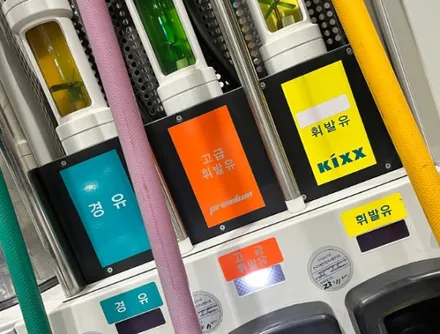고급유와 일반유 차이점, 혼유 / 경기 안성 원곡