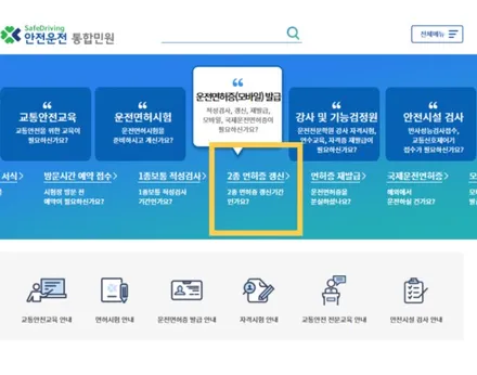 2종 운전면허증 (적성검사) 갱신방법 이렇게 하세요 / 경기 안성 원곡