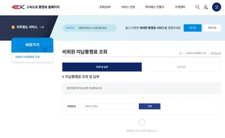 하이패스 미납요금 납부 및 조회 방법 알아보기 / 안성, 평택, 오산