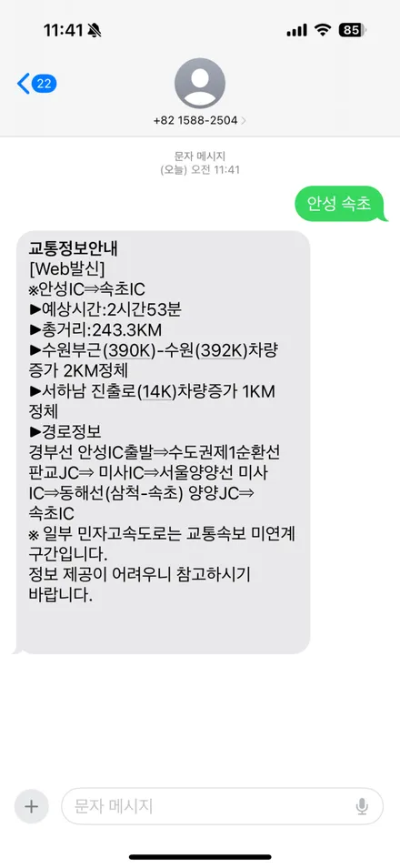 실시간 고속도로 교통상황 문자로 쉽게 확인하는 방법 / 안성, 평택, 오산