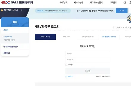 고속도로 통행료 미납조회 및 납부 방법 쉽고 간단하게 정리 / 경기 안성 원곡
