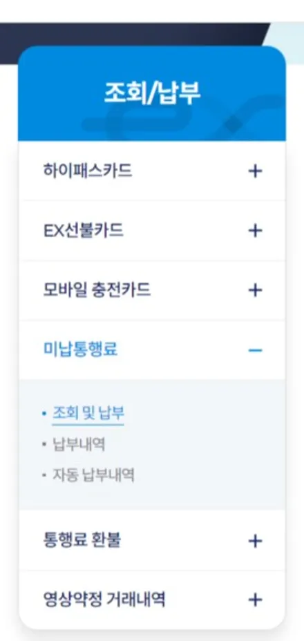 고속도로 통행료 미납조회 및 납부 방법 쉽고 간단하게 정리 / 경기 안성 원곡