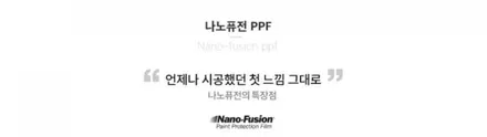 생활보호ppf 브랜드보고 결정하세요! / 경기 안성 원곡